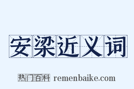 安梁近义词是什么意思的图片